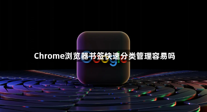 Chrome浏览器书签快速分类管理容易吗1