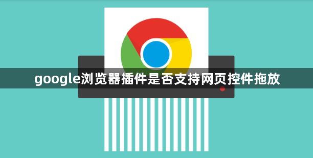 google浏览器插件是否支持网页控件拖放1
