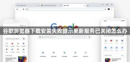 谷歌浏览器下载安装失败提示更新服务已关闭怎么办1