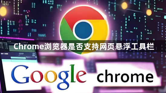 Chrome浏览器是否支持网页悬浮工具栏1