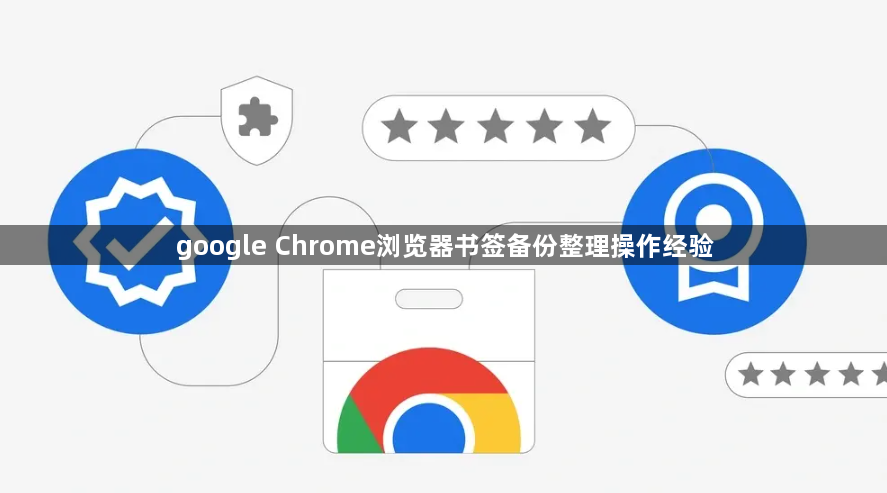 google Chrome浏览器书签备份整理操作经验1