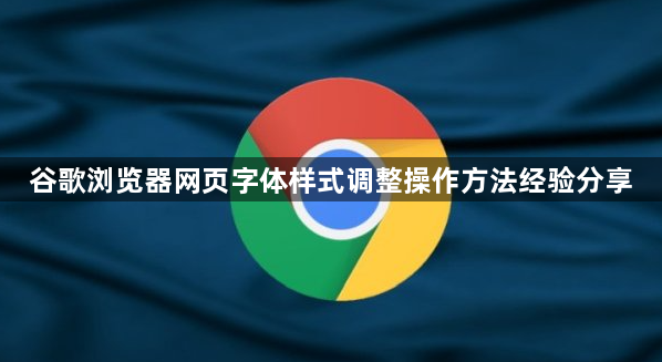 谷歌浏览器网页字体样式调整操作方法经验分享1