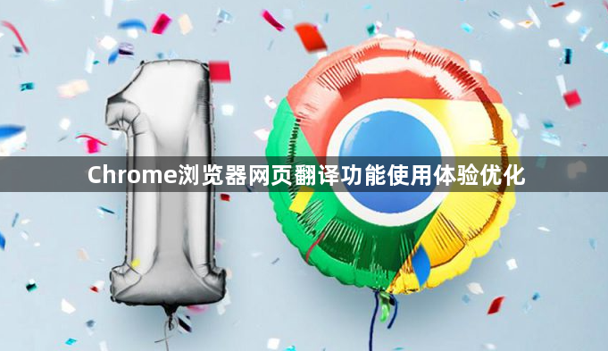 Chrome浏览器网页翻译功能使用体验优化1