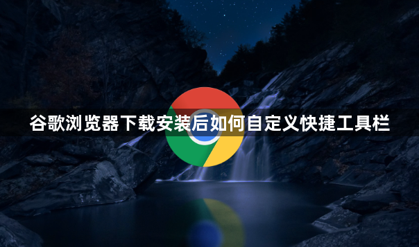 谷歌浏览器下载安装后如何自定义快捷工具栏1