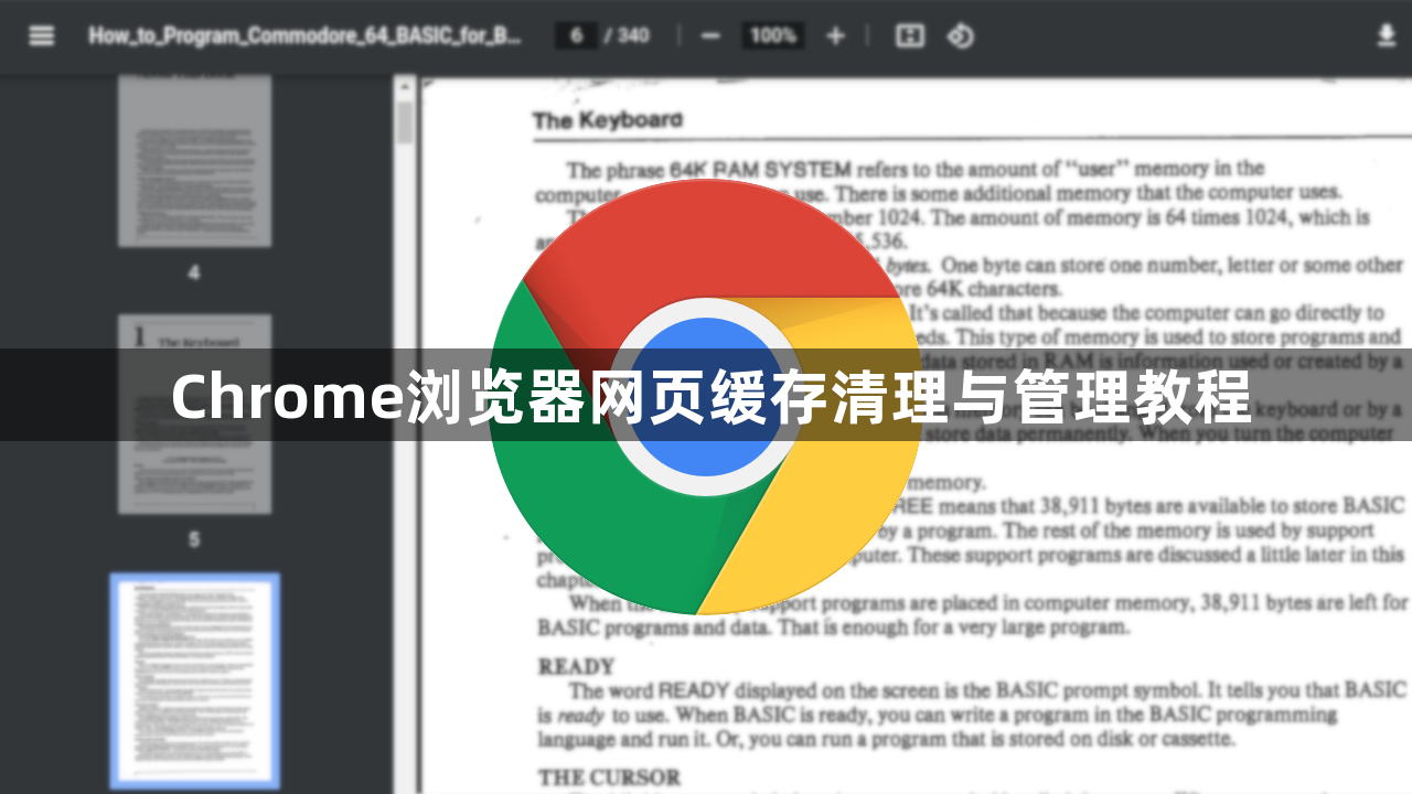 Chrome浏览器网页缓存清理与管理教程1