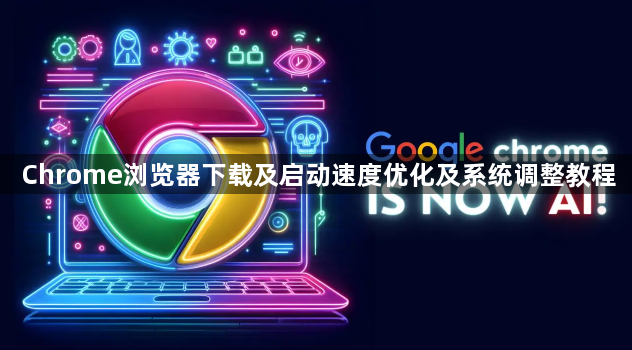 Chrome浏览器下载及启动速度优化及系统调整教程1