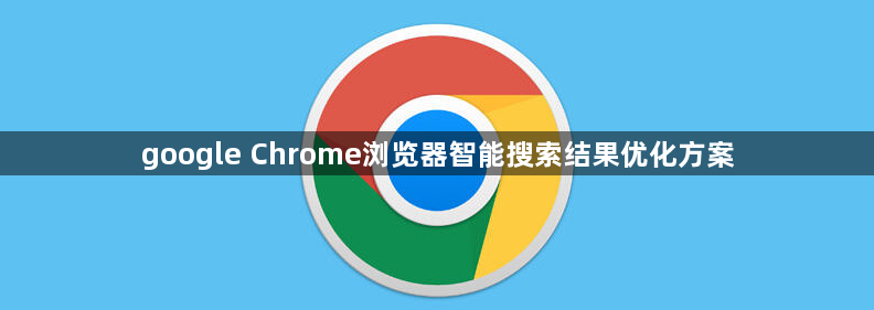google Chrome浏览器智能搜索结果优化方案1