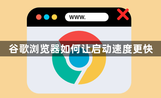谷歌浏览器如何让启动速度更快1