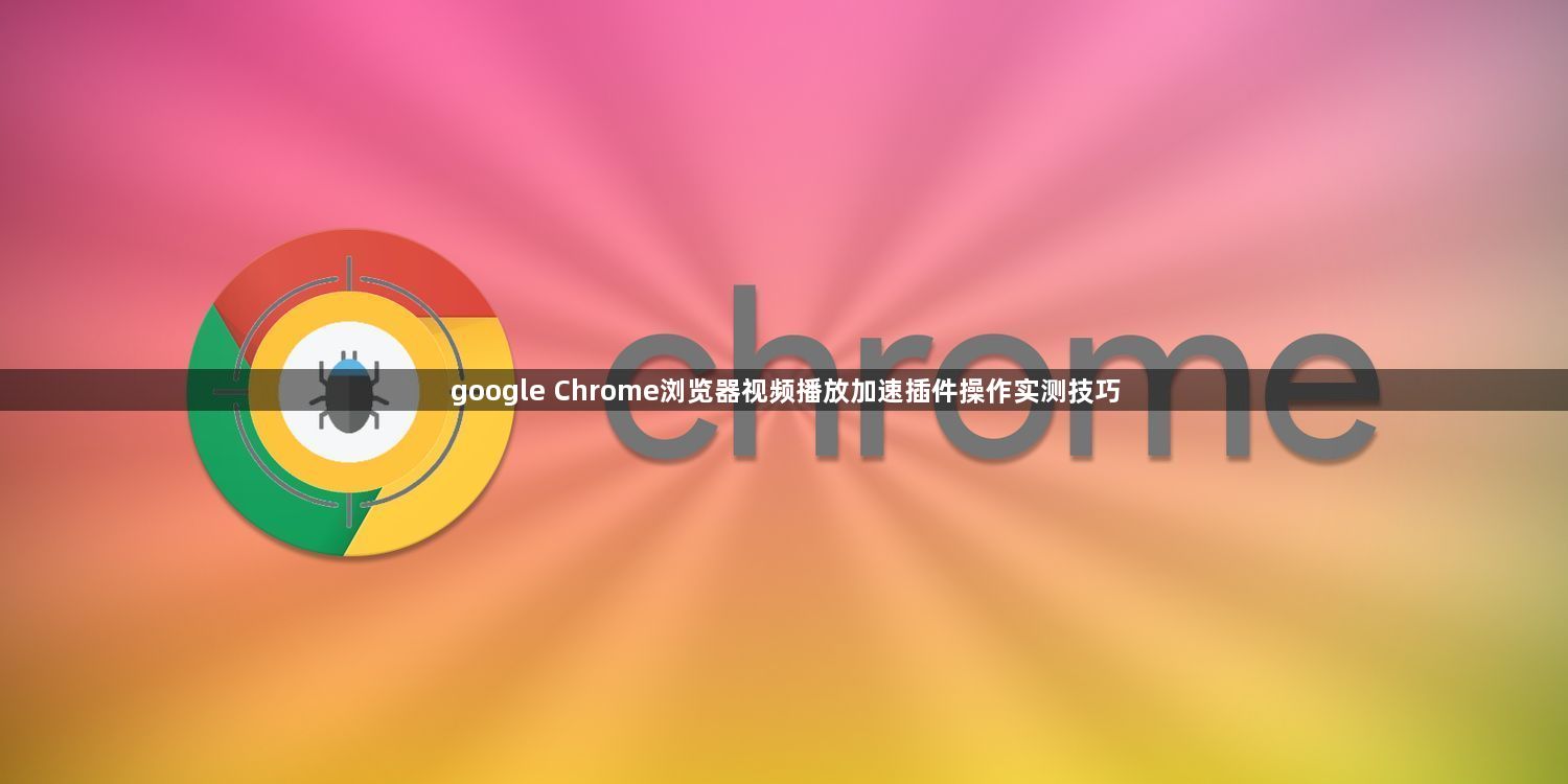 google Chrome浏览器视频播放加速插件操作实测技巧1