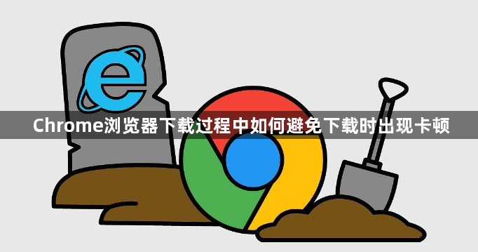 Chrome浏览器下载过程中如何避免下载时出现卡顿1