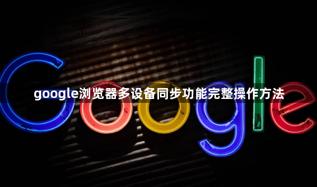 google浏览器多设备同步功能完整操作方法1