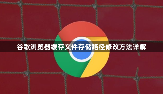 谷歌浏览器缓存文件存储路径修改方法详解1