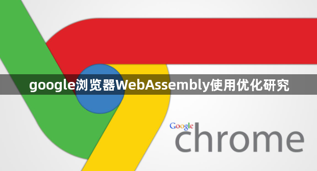google浏览器WebAssembly使用优化研究1