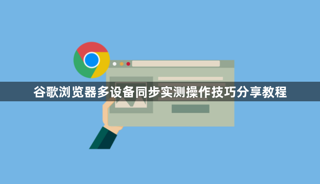 谷歌浏览器多设备同步实测操作技巧分享教程1