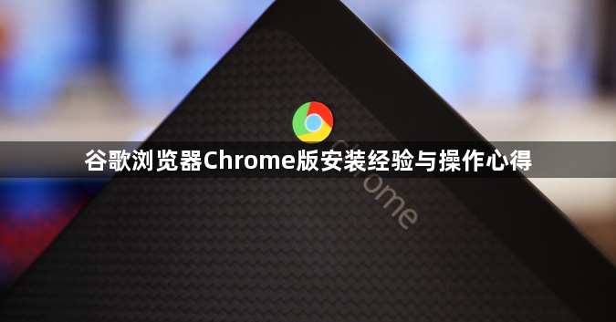 谷歌浏览器Chrome版安装经验与操作心得1