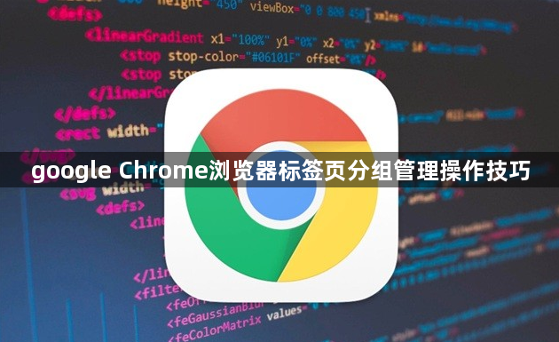 google Chrome浏览器标签页分组管理操作技巧1