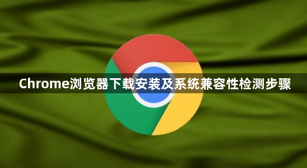 Chrome浏览器下载安装及系统兼容性检测步骤1