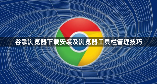 谷歌浏览器下载安装及浏览器工具栏管理技巧1