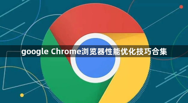 google Chrome浏览器性能优化技巧合集1