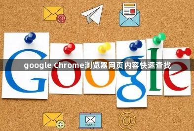 google Chrome浏览器网页内容快速查找1