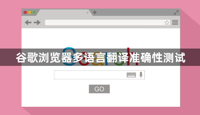 谷歌浏览器多语言翻译准确性测试1