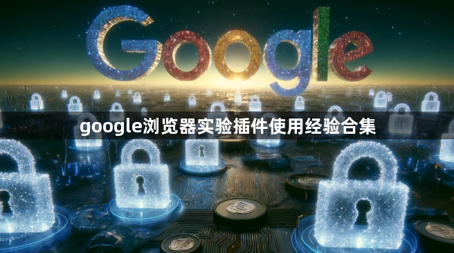 google浏览器实验插件使用经验合集1