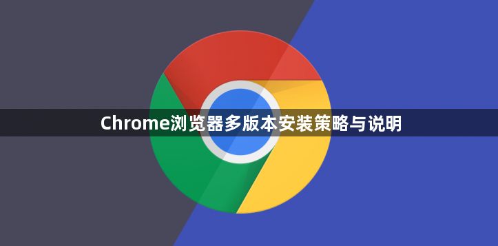 Chrome浏览器多版本安装策略与说明1