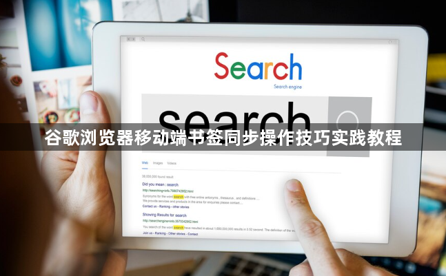 谷歌浏览器移动端书签同步操作技巧实践教程1