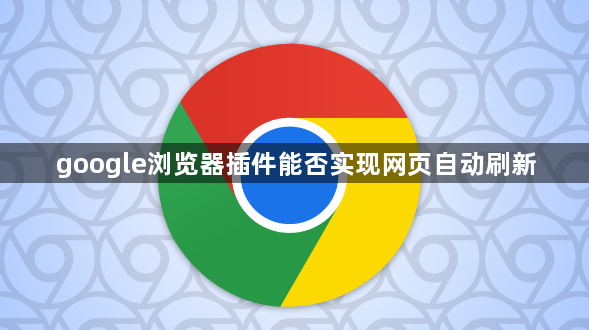 google浏览器插件能否实现网页自动刷新1