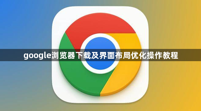google浏览器下载及界面布局优化操作教程1
