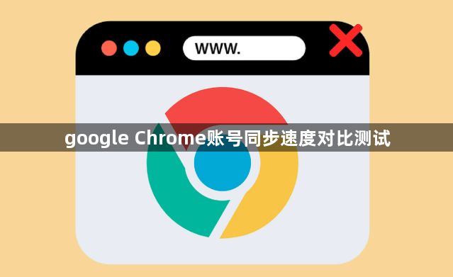 google Chrome账号同步速度对比测试1