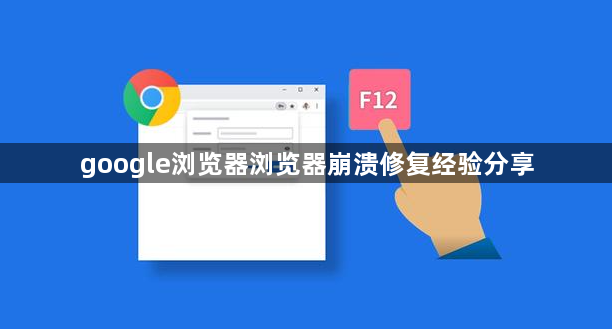google浏览器浏览器崩溃修复经验分享1