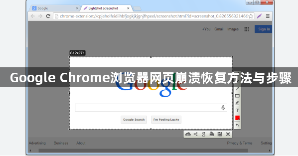 Google Chrome浏览器网页崩溃恢复方法与步骤1