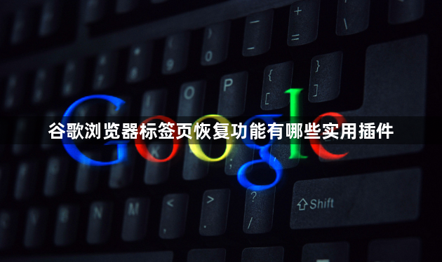 谷歌浏览器标签页恢复功能有哪些实用插件1