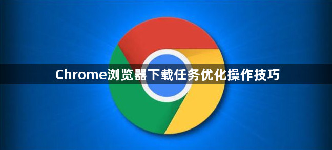 Chrome浏览器下载任务优化操作技巧1