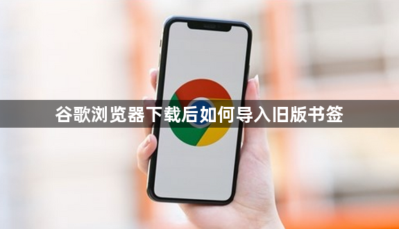 谷歌浏览器下载后如何导入旧版书签1