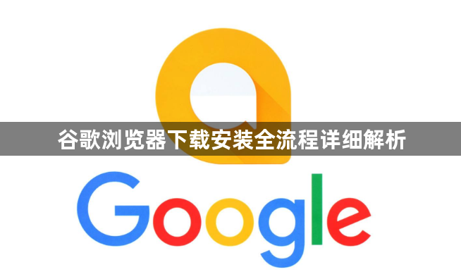 谷歌浏览器下载安装全流程详细解析1
