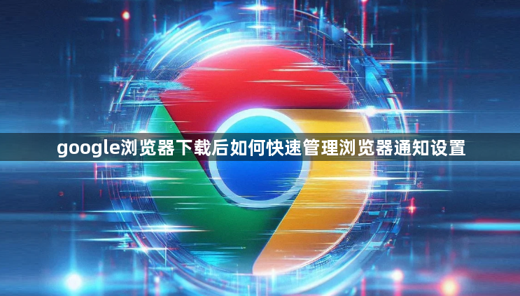 google浏览器下载后如何快速管理浏览器通知设置1