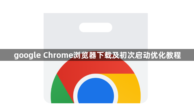 google Chrome浏览器下载及初次启动优化教程1