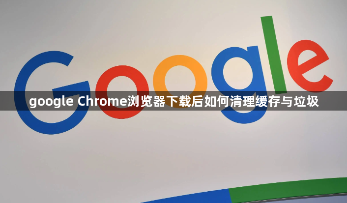 google Chrome浏览器下载后如何清理缓存与垃圾1