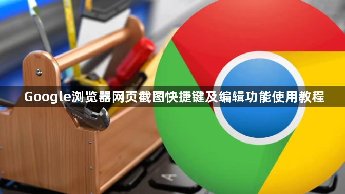 Google浏览器网页截图快捷键及编辑功能使用教程1