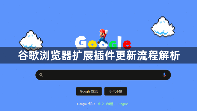 谷歌浏览器扩展插件更新流程解析1