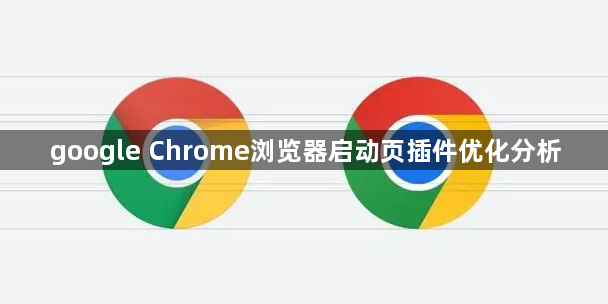 google Chrome浏览器启动页插件优化分析1