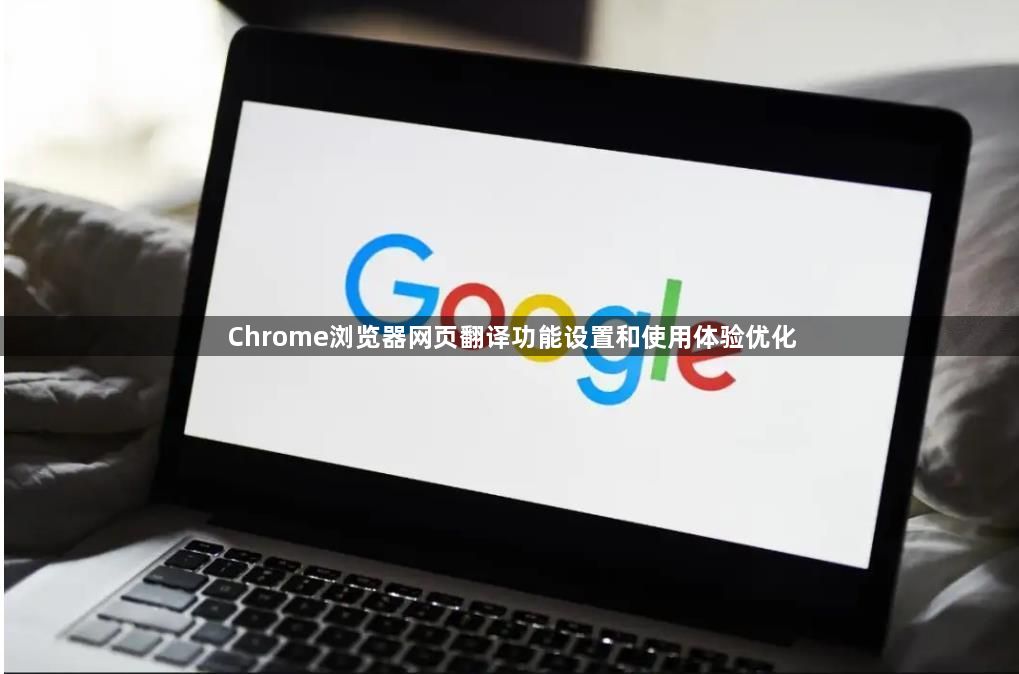 Chrome浏览器网页翻译功能设置和使用体验优化1