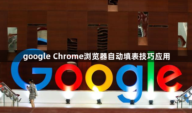 google Chrome浏览器自动填表技巧应用1