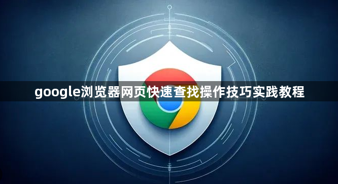google浏览器网页快速查找操作技巧实践教程1