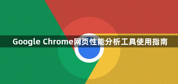Google Chrome网页性能分析工具使用指南1