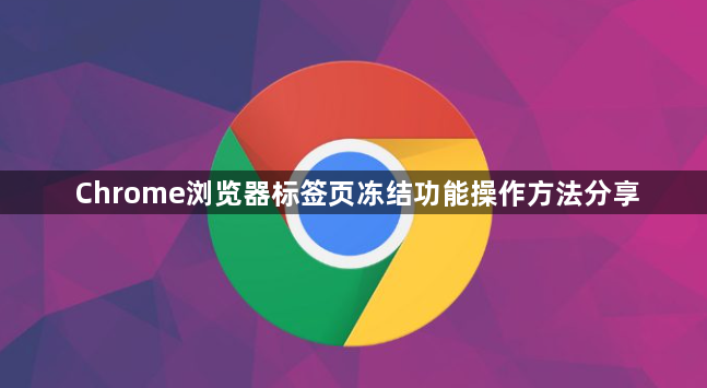 Chrome浏览器标签页冻结功能操作方法分享1