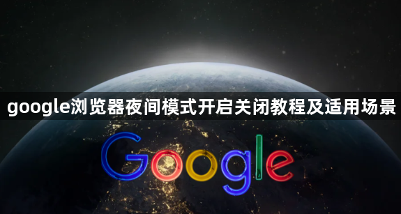 google浏览器夜间模式开启关闭教程及适用场景1