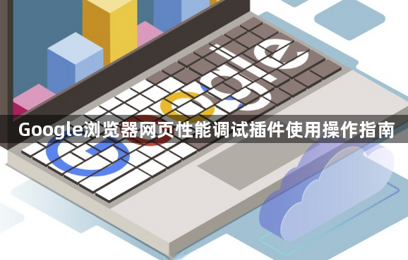 Google浏览器网页性能调试插件使用操作指南1